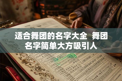 适合舞团的名字大全  舞团名字简单大方吸引人