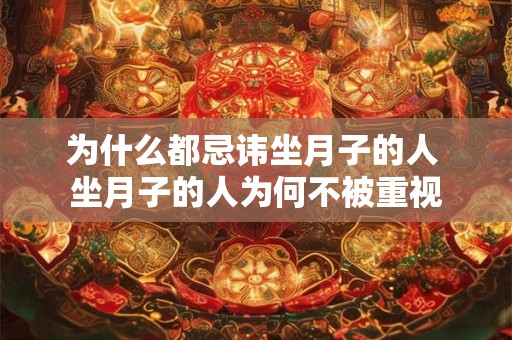 为什么都忌讳坐月子的人 坐月子的人为何不被重视 为什么都忌讳坐月子的人 坐月子的人为何不被重视