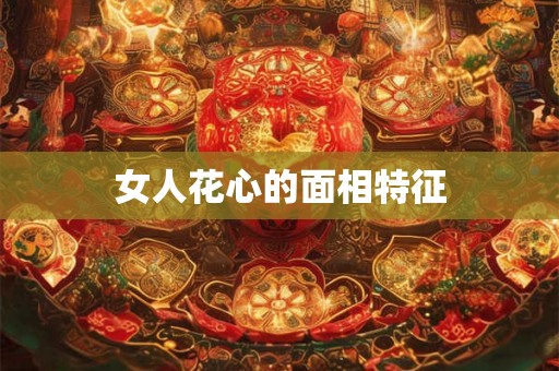 女人花心的面相特征