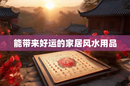 能带来好运的家居风水用品