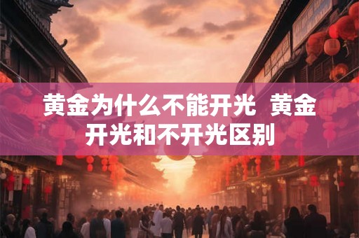 黄金为什么不能开光  黄金开光和不开光区别