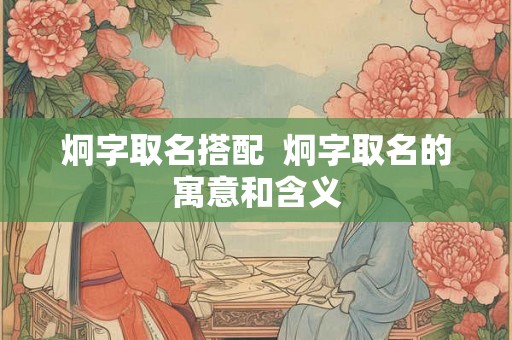 炯字取名搭配  炯字取名的寓意和含义