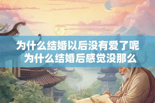 为什么结婚以后没有爱了呢  为什么结婚后感觉没那么爱了