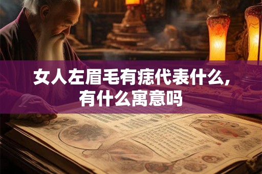女人左眉毛有痣代表什么,有什么寓意吗