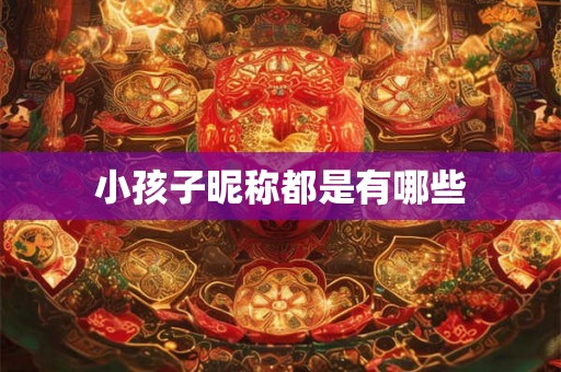 小孩子昵称都是有哪些