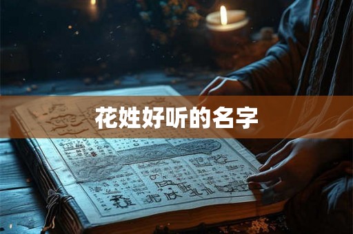 花姓好听的名字