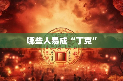 哪些人易成“丁克”