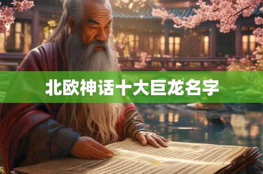 北欧神话十大巨龙名字 北欧神话十大巨龙名字