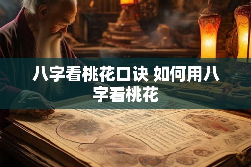 八字看桃花口诀 如何用八字看桃花