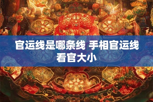 官运线是哪条线 手相官运线看官大小