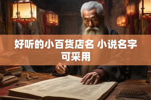 好听的小百货店名 小说名字可采用