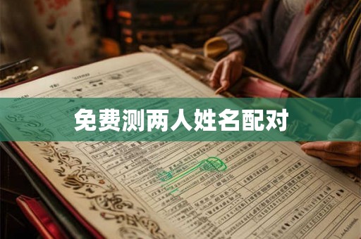 免费测两人姓名配对