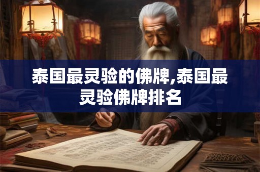 泰国最灵验的佛牌,泰国最灵验佛牌排名