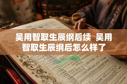 吴用智取生辰纲后续  吴用智取生辰纲后怎么样了