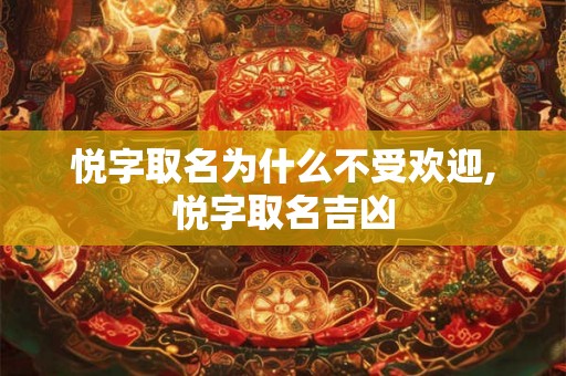 悦字取名为什么不受欢迎,悦字取名吉凶