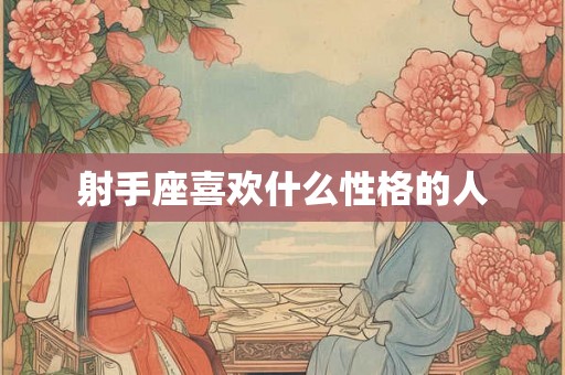 射手座喜欢什么性格的人