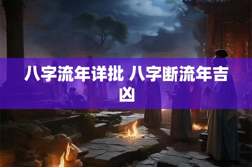 八字流年详批 八字断流年吉凶 八字流年详批 八字断流年吉凶