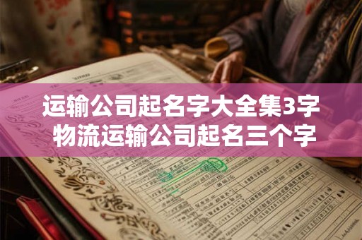运输公司起名字大全集3字 物流运输公司起名三个字