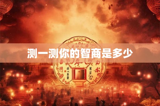 测一测你的智商是多少
