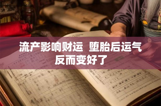 流产影响财运  堕胎后运气反而变好了