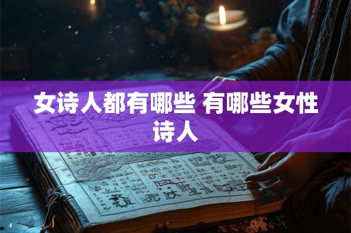 女诗人都有哪些 有哪些女性诗人