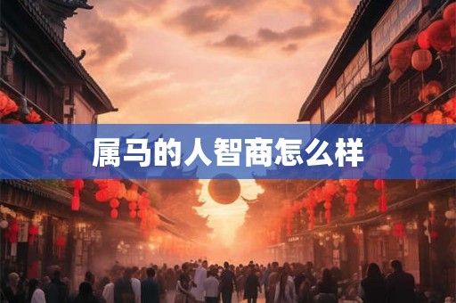 属马的人智商怎么样