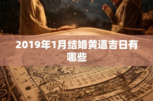 2019年1月结婚黄道吉日有哪些
