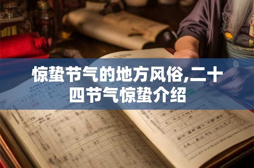 惊蛰节气的地方风俗,二十四节气惊蛰介绍 惊蛰节气的地方风俗,二十四节气惊蛰介绍