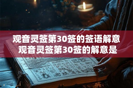 观音灵签第30签的签语解意 观音灵签第30签的解意是什么