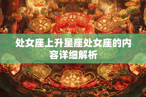 处女座上升星座处女座的内容详细解析