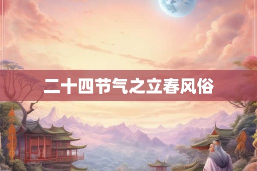 二十四节气之立春风俗
