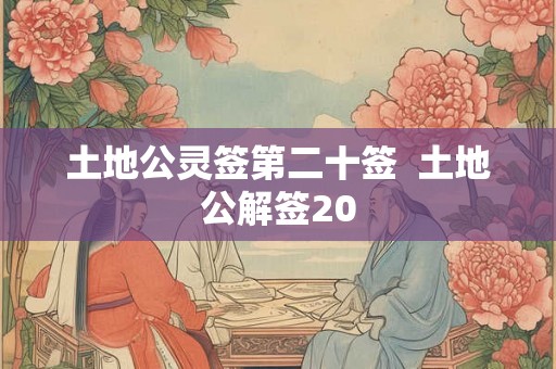 土地公灵签第二十签  土地公解签20