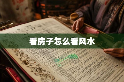 看房子怎么看风水