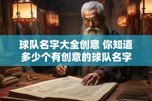 球队名字大全创意 你知道多少个有创意的球队名字 球队名字大全创意 你知道多少个有创意的球队名字