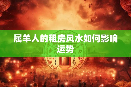 属羊人的租房风水如何影响运势