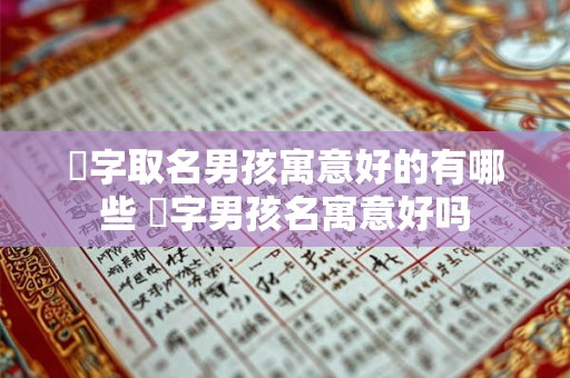 霂字取名男孩寓意好的有哪些 霂字男孩名寓意好吗 霂字取名男孩寓意好的有哪些 霂字男孩名寓意好吗