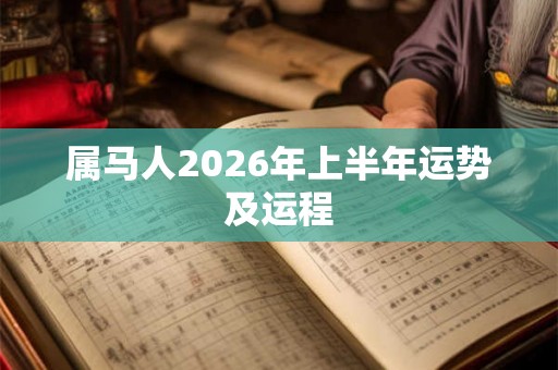 属马人2026年上半年运势及运程