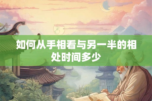 如何从手相看与另一半的相处时间多少