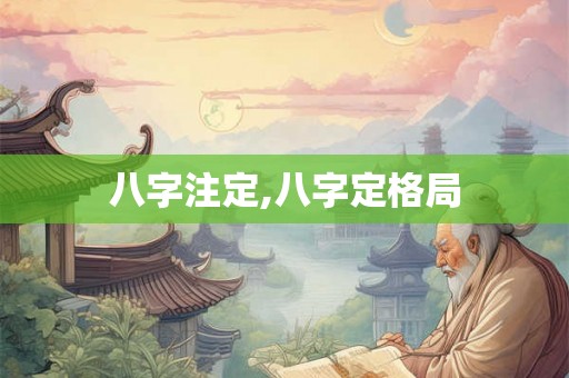 八字注定,八字定格局