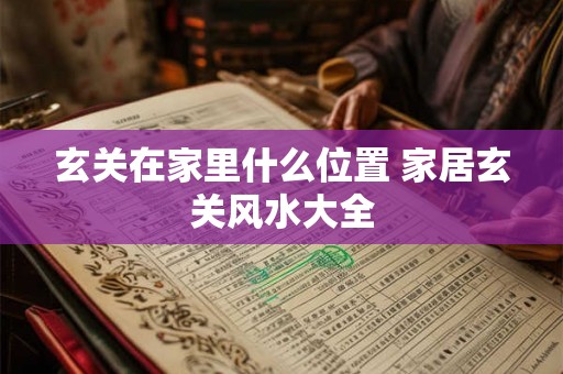 玄关在家里什么位置 家居玄关风水大全