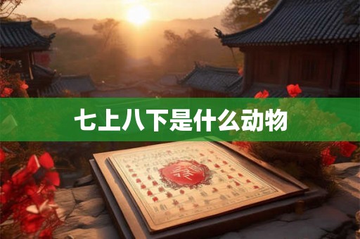 七上八下是什么动物 七上八下是什么动物