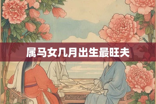 属马女几月出生最旺夫