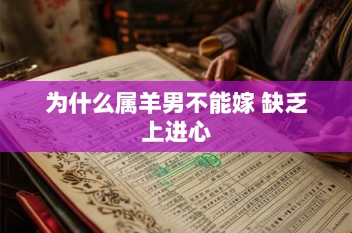 为什么属羊男不能嫁 缺乏上进心