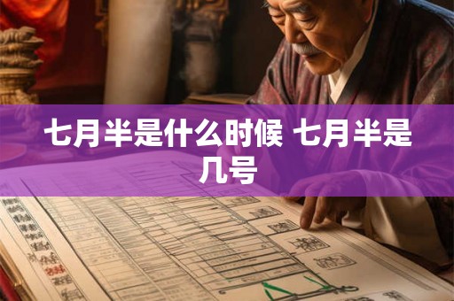 七月半是什么时候 七月半是几号