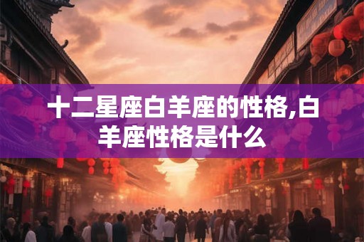 十二星座白羊座的性格,白羊座性格是什么