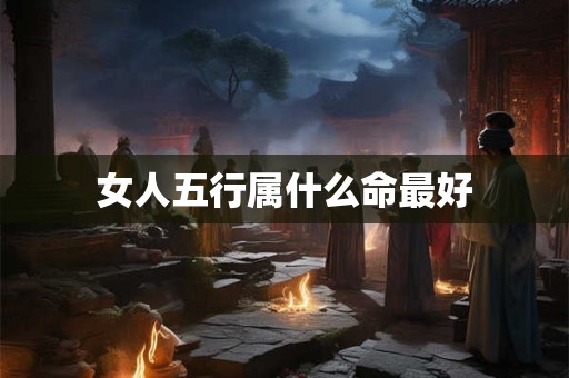 女人五行属什么命最好
