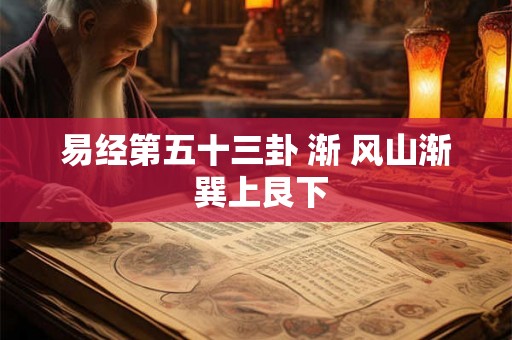 易经第五十三卦 渐 风山渐 巽上艮下