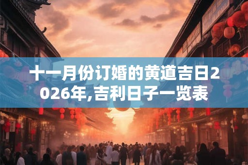 十一月份订婚的黄道吉日2026年,吉利日子一览表