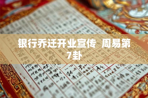 银行乔迁开业宣传  周易第7卦