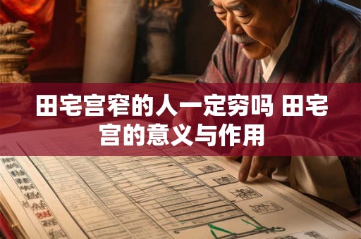 田宅宫窄的人一定穷吗 田宅宫的意义与作用
